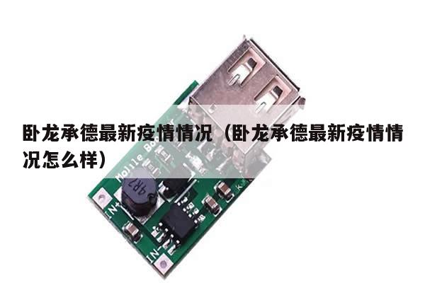 卧龙承德最新疫情情况(卧龙承德最新疫情情况怎么样)