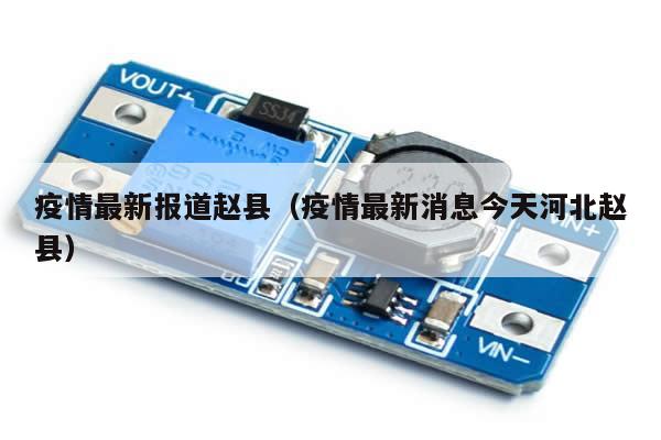 疫情最新报道赵县(疫情最新消息今天河北赵县)