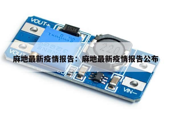 麻地最新疫情报告:麻地最新疫情报告公布