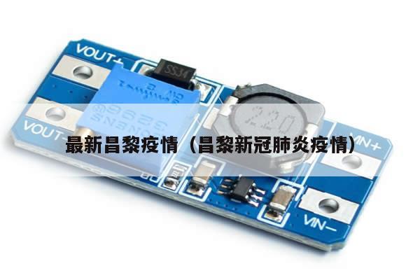 最新昌黎疫情(昌黎新冠肺炎疫情)