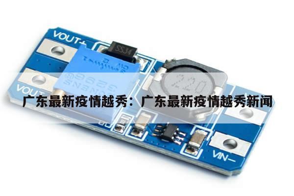 广东最新疫情越秀:广东最新疫情越秀新闻