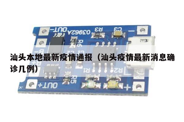 汕头本地最新疫情通报(汕头疫情最新消息确诊几例)