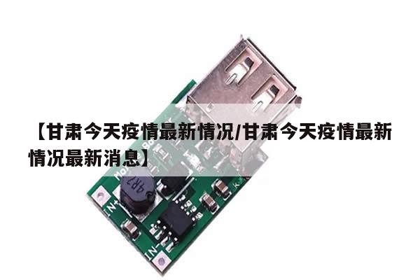 【甘肃今天疫情最新情况/甘肃今天疫情最新情况最新消息】