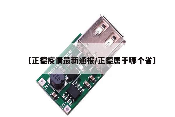 【正德疫情最新通报/正德属于哪个省】