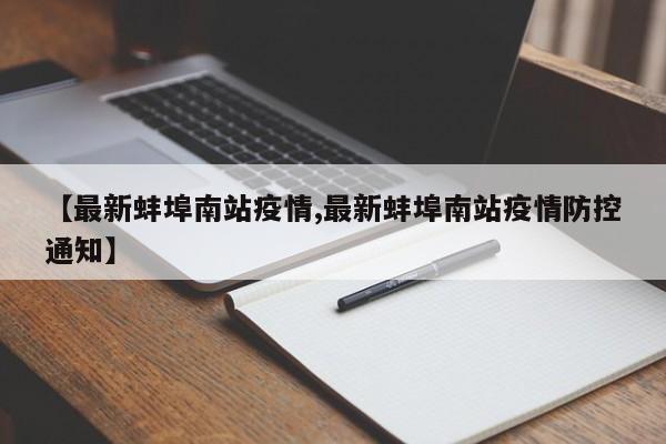 【最新蚌埠南站疫情,最新蚌埠南站疫情防控通知】