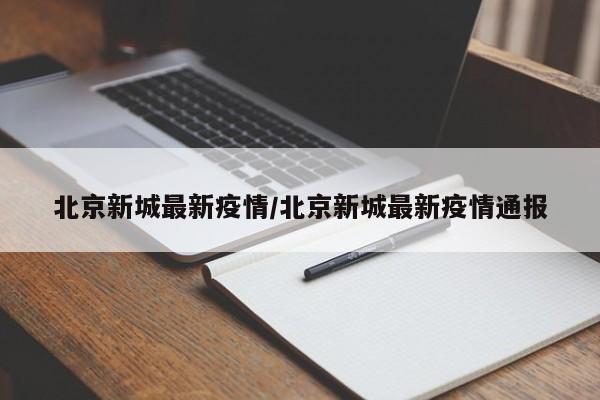 北京新城最新疫情/北京新城最新疫情通报