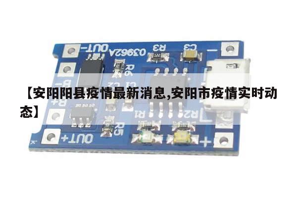 【安阳阳县疫情最新消息,安阳市疫情实时动态】