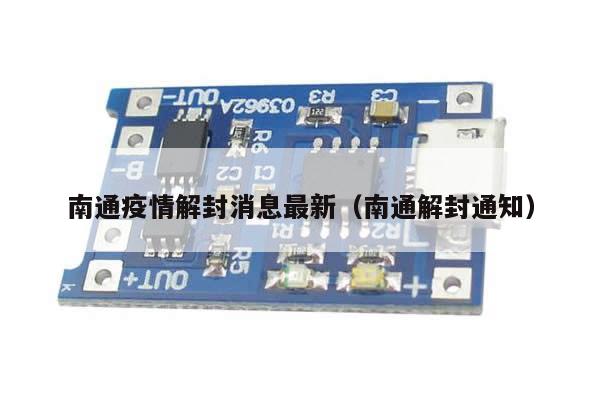 南通疫情解封消息最新(南通解封通知)