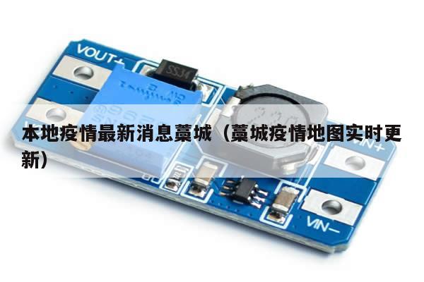 本地疫情最新消息藁城(藁城疫情地图实时更新)