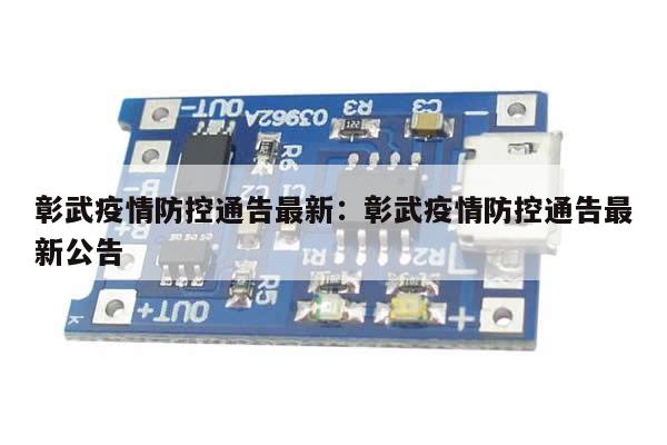 彰武疫情防控通告最新:彰武疫情防控通告最新公告