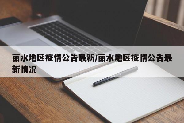 丽水地区疫情公告最新/丽水地区疫情公告最新情况