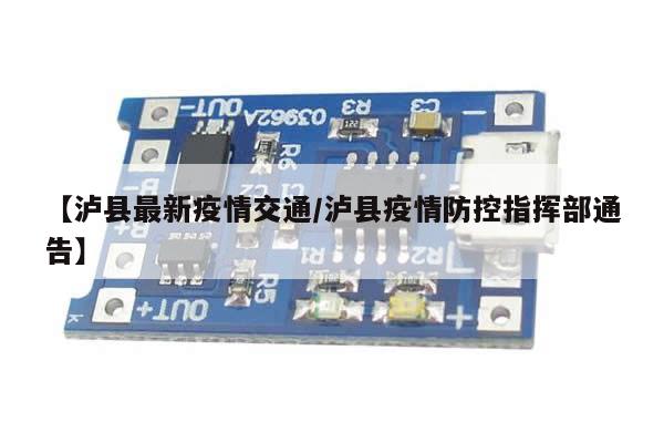 【泸县最新疫情交通/泸县疫情防控指挥部通告】