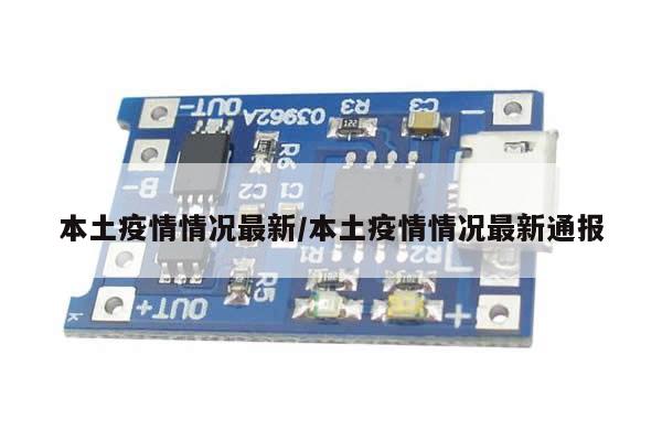 本土疫情情况最新/本土疫情情况最新通报