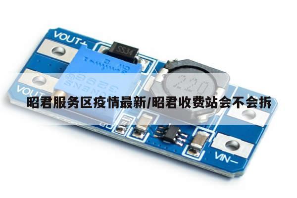 昭君服务区疫情最新/昭君收费站会不会拆