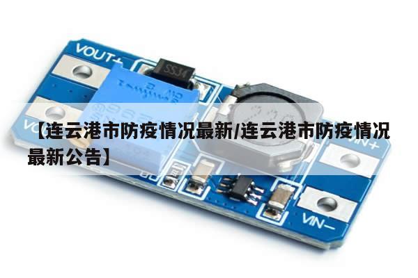 【连云港市防疫情况最新/连云港市防疫情况最新公告】