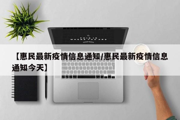 【惠民最新疫情信息通知/惠民最新疫情信息通知今天】