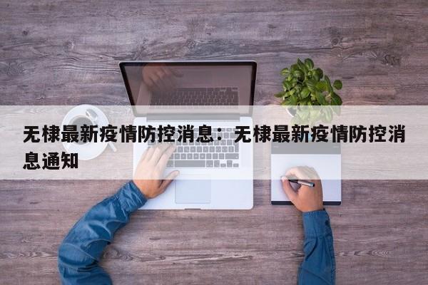 无棣最新疫情防控消息:无棣最新疫情防控消息通知