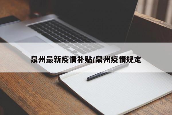 泉州最新疫情补贴/泉州疫情规定