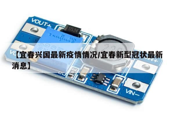 【宜春兴国最新疫情情况/宜春新型冠状最新消息】