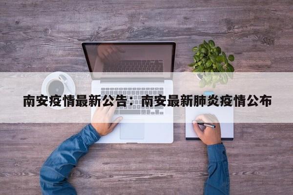 南安疫情最新公告:南安最新肺炎疫情公布