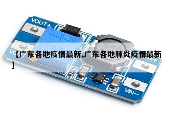 【广东各地疫情最新,广东各地肺炎疫情最新】