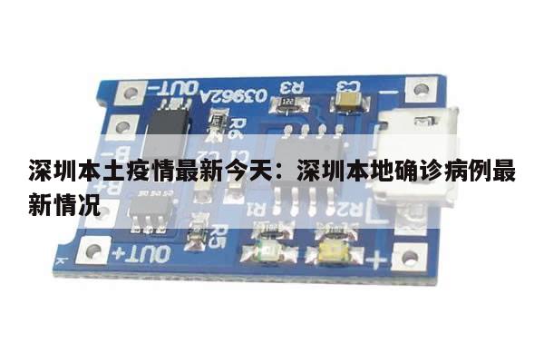 深圳本土疫情最新今天:深圳本地确诊病例最新情况