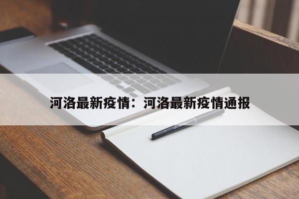 河洛最新疫情:河洛最新疫情通报
