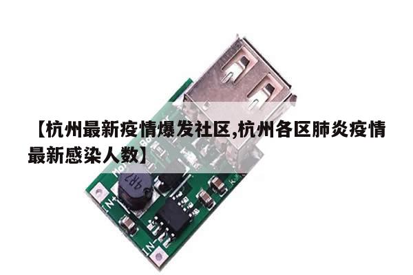 【杭州最新疫情爆发社区,杭州各区肺炎疫情最新感染人数】