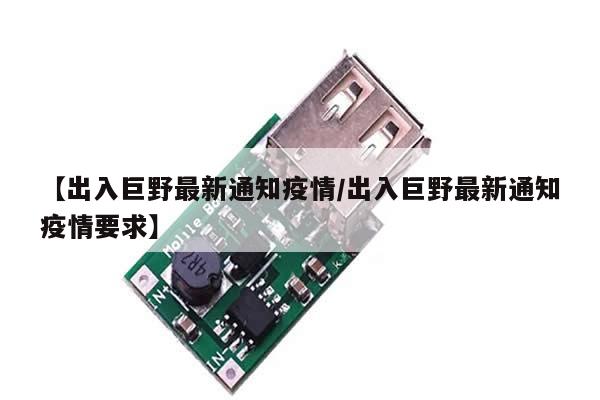 【出入巨野最新通知疫情/出入巨野最新通知疫情要求】