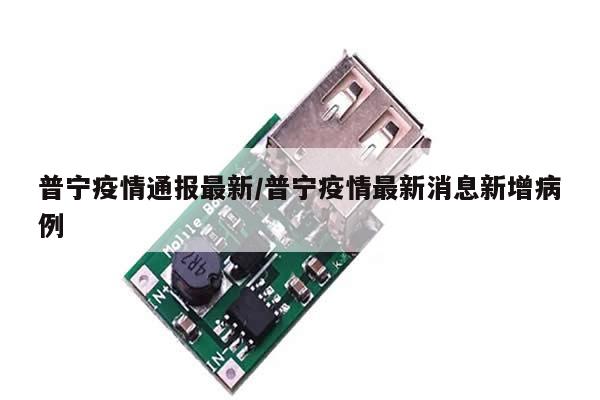 普宁疫情通报最新/普宁疫情最新消息新增病例