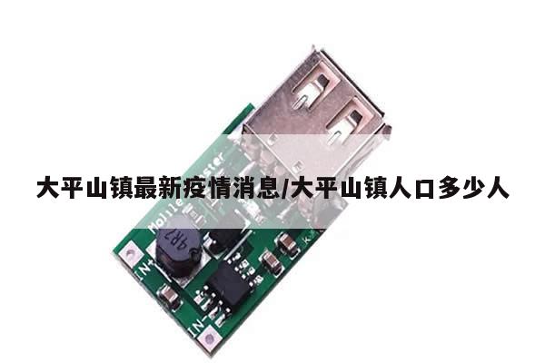 大平山镇最新疫情消息/大平山镇人口多少人
