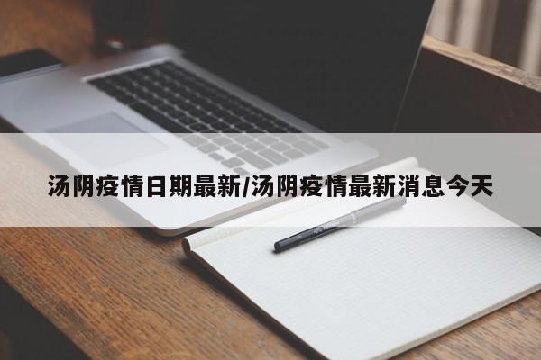 汤阴疫情日期最新/汤阴疫情最新消息今天