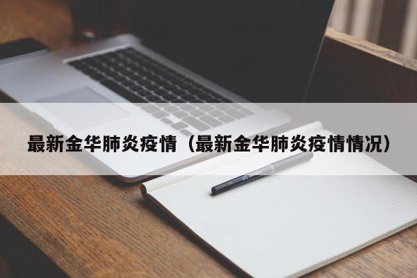 最新金华肺炎疫情(最新金华肺炎疫情情况)