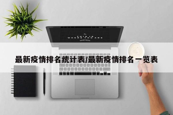 最新疫情排名统计表/最新疫情排名一览表