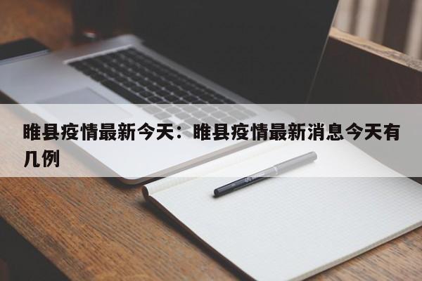 睢县疫情最新今天:睢县疫情最新消息今天有几例