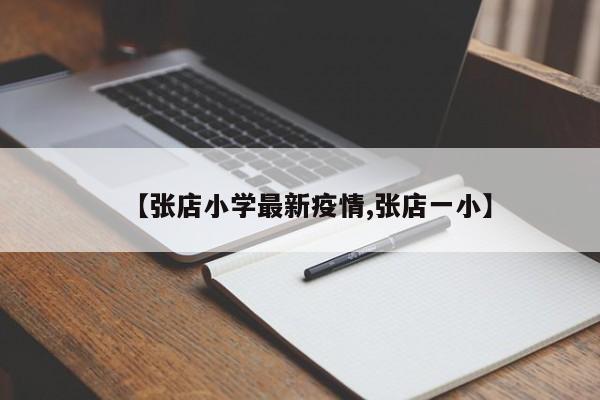 【张店小学最新疫情,张店一小】