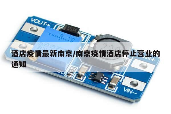 酒店疫情最新南京/南京疫情酒店停止营业的通知