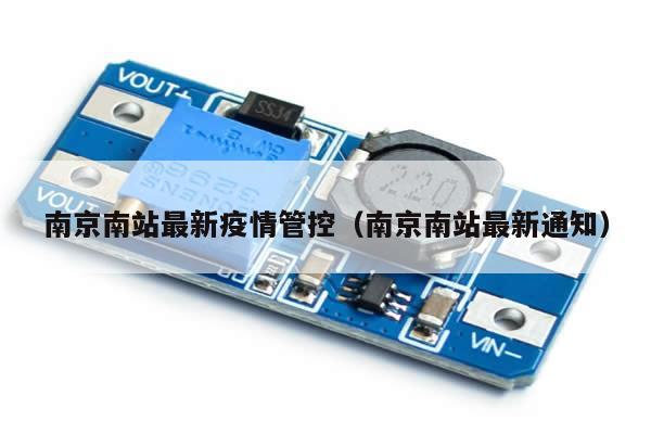 南京南站最新疫情管控(南京南站最新通知)