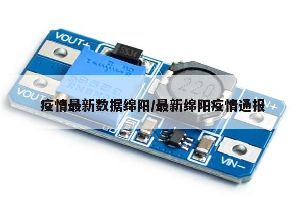 疫情最新数据绵阳/最新绵阳疫情通报