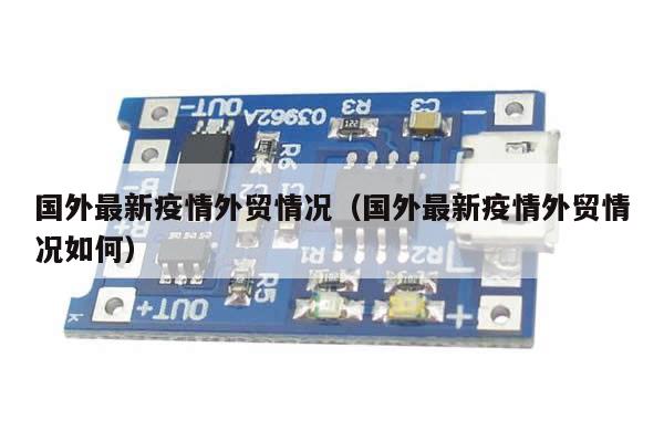 国外最新疫情外贸情况(国外最新疫情外贸情况如何)