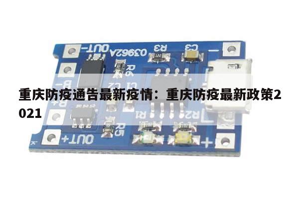 重庆防疫通告最新疫情:重庆防疫最新政策2021