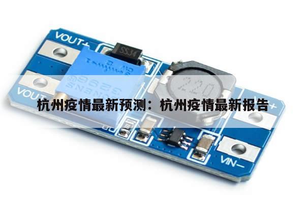 杭州疫情最新预测:杭州疫情最新报告