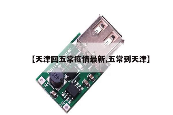 【天津回五常疫情最新,五常到天津】