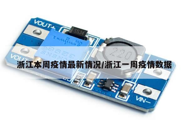 浙江本周疫情最新情况/浙江一周疫情数据