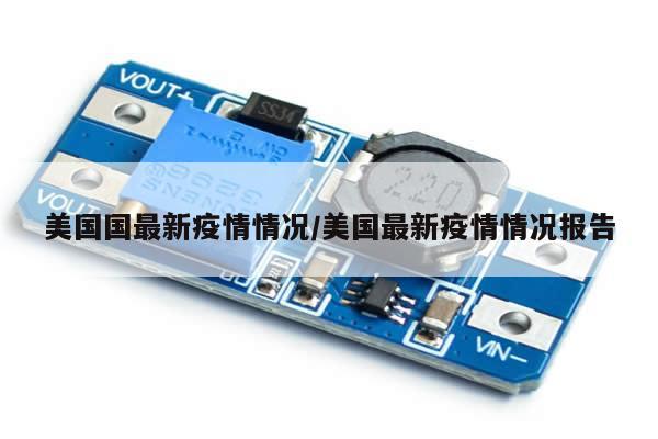 美国国最新疫情情况/美国最新疫情情况报告