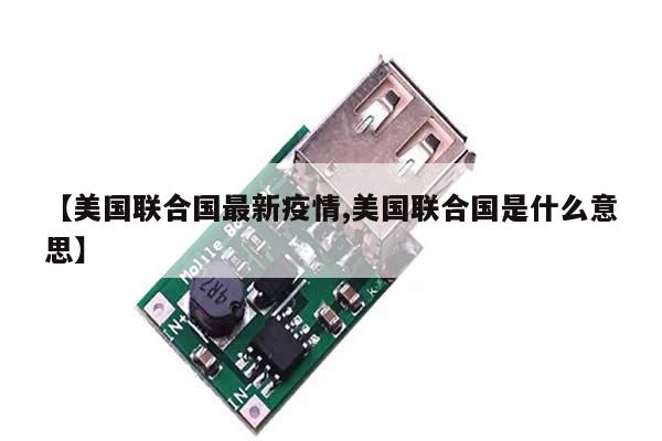【美国联合国最新疫情,美国联合国是什么意思】