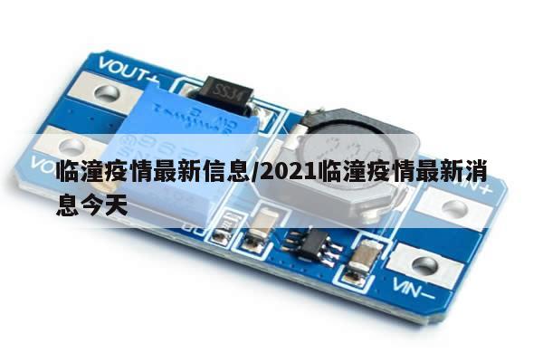 临潼疫情最新信息/2021临潼疫情最新消息今天