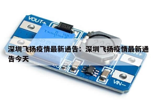 深圳飞扬疫情最新通告:深圳飞扬疫情最新通告今天