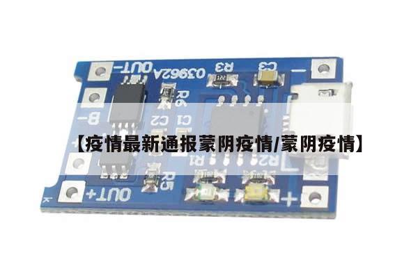 【疫情最新通报蒙阴疫情/蒙阴疫情】