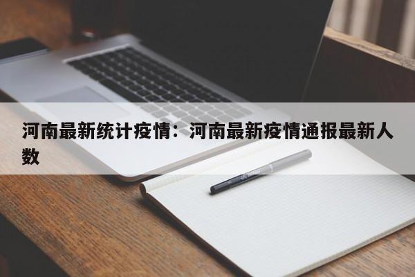 河南最新统计疫情:河南最新疫情通报最新人数